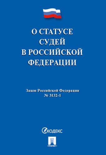 Проспект.О статусе судей в РФ № 3132-1-ФЗ