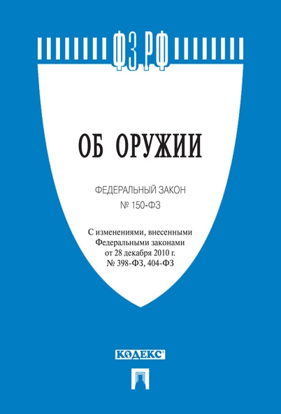 Проспект.Об оружии № 150-ФЗ