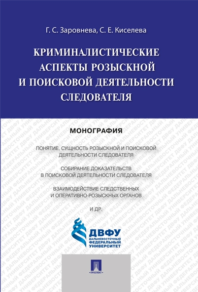 Криминалистические аспекты розыскной и поисковой деятельности следователя