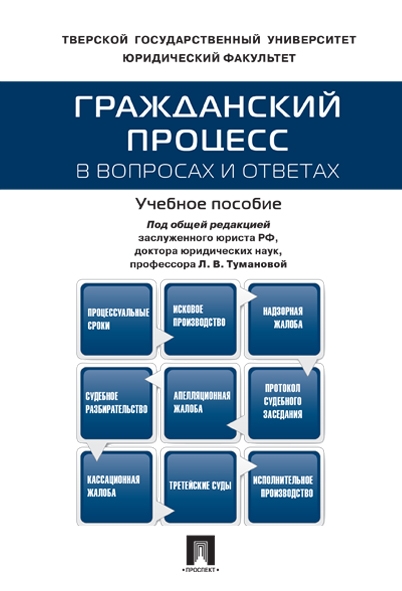 Гражданский процесс в вопросах и ответах Учебное пособие