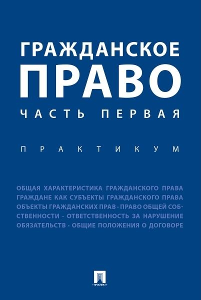 Гражданское право.Часть первая.Практикум