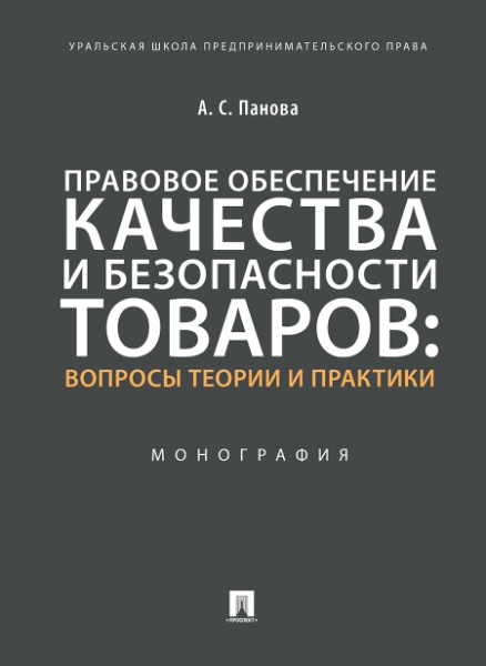 Правовое обеспечение качества и безопасности товаров: вопросы теории и