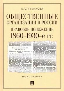 Общественные организации в России.Правовое положение 1860-1930-е гг.