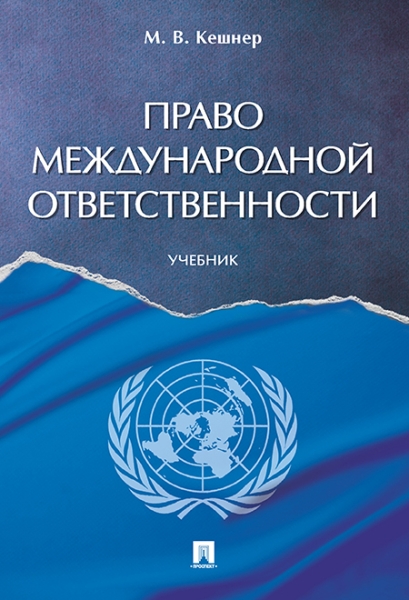 Право международной ответственности.Уч.