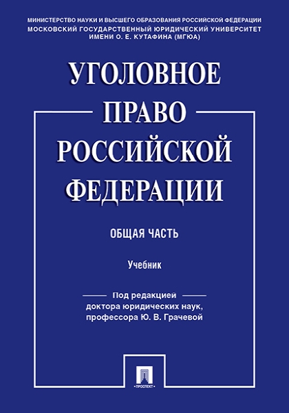 Уголовное право РФ. Общая часть