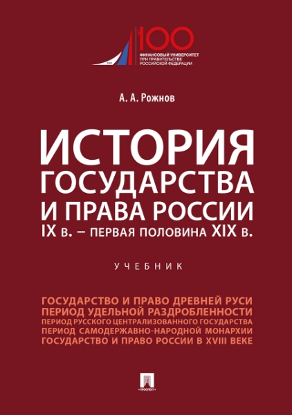 История государства и права России IXв.-первая половина XIXв. Учебник