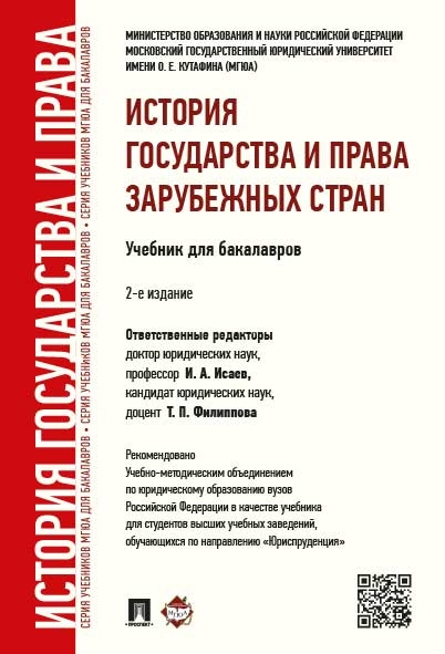 История государства и права зарубежных стран.Уч.для бакалавров