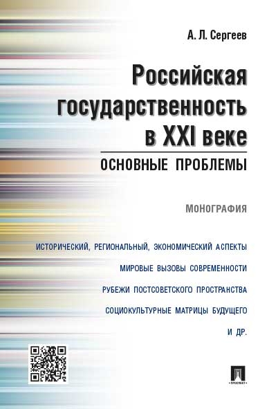 Российская государственность в XXI веке.Основные проблемы.Монография.-