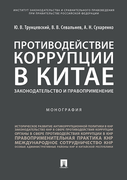 Противодействие коррупции в Китае.Законодательство и правоприменение.М