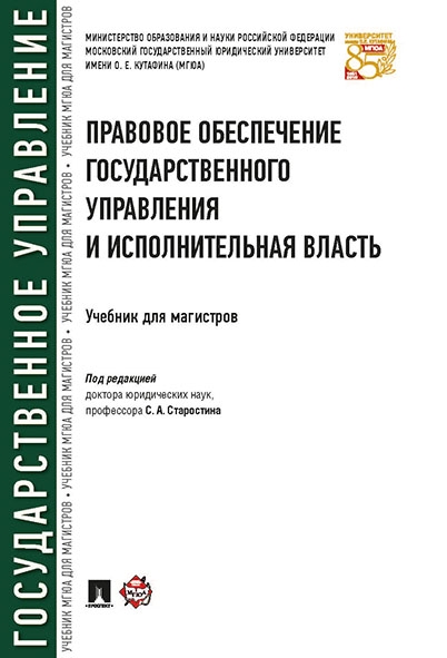 Правовое обеспечение гос.упр.и исп.власть.Уч.тв