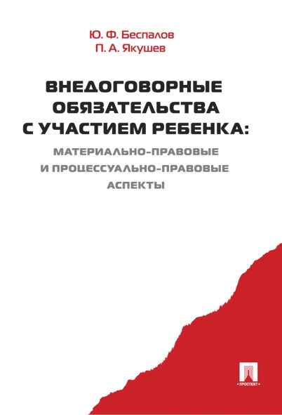 Внедоговорные обязательства с участием ребенка. Материально-правовые и