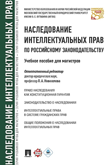 Наследование интеллектуальных прав по российскому законодательству