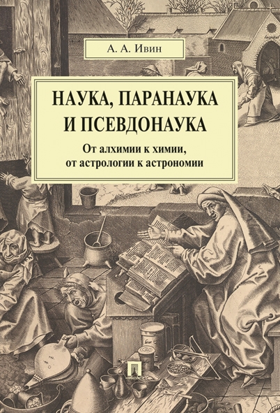 Наука,паранаука и псевдонаука.От алхимии к химии,от астрологии к астрономии