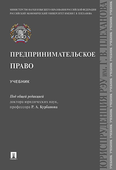 Предпринимательское право.Учебник