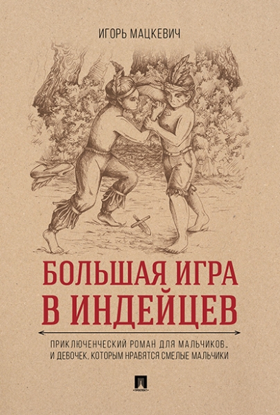 Большая игра в индейцев:приключенч.роман для мальч.и девоч.,котор.нравятся смел.