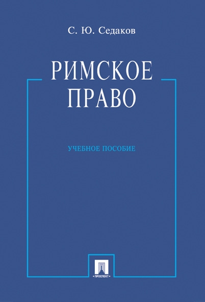 Римское право. Учебное пособие