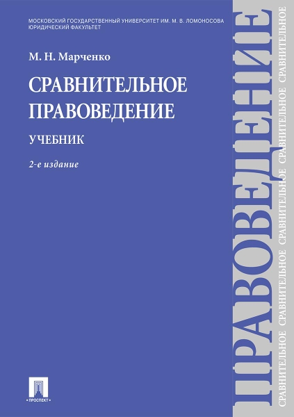 Сравнительное правоведение. Учебник