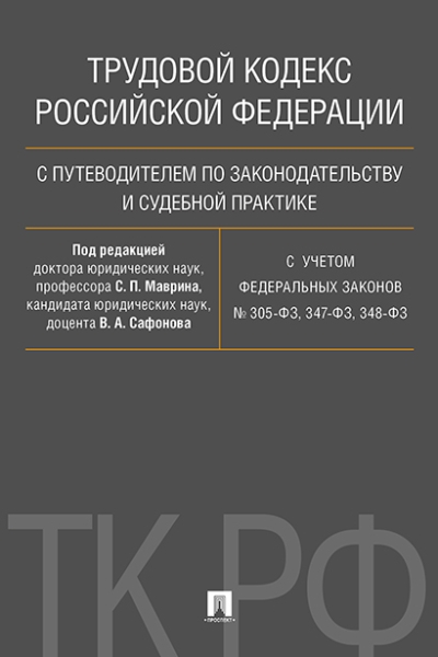 Трудовой кодекс РФ с путеводителем по законодательству и судебной прак