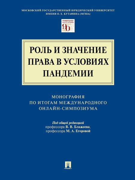 Роль и значение права в условиях пандемии. Монография по итогам