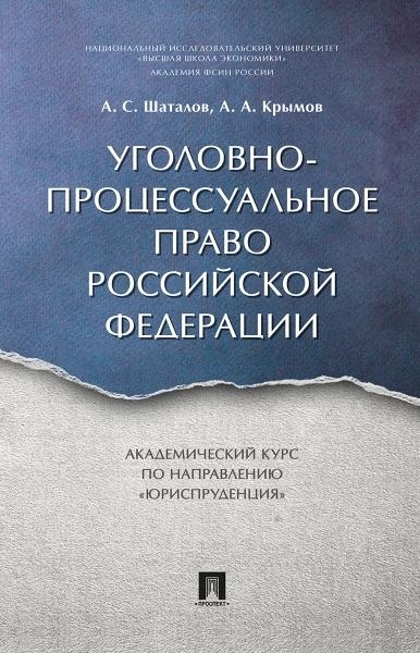 Уголовно-процессуальное право РФ. Академический курс по направлению Ю