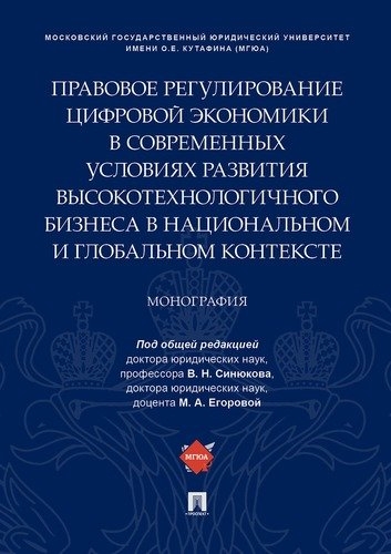 Правовое регулирование цифровой экономики в современных условиях разви