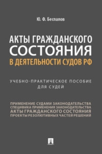 Акты гражданского состояния в деятельности судов РФ