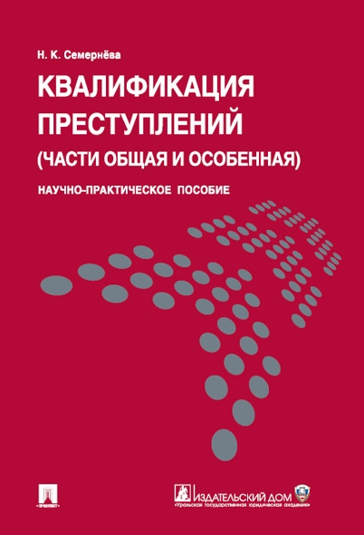 Квалификация преступлений (части общая и особенная).Науч.-практ.пос