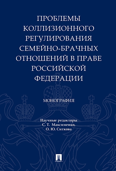 Проблемы коллизионного регулирования семейно-брачных отношений в праве