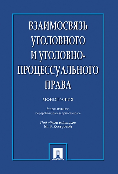 Взаимосвязь уголовного и уголовно-процессуального права