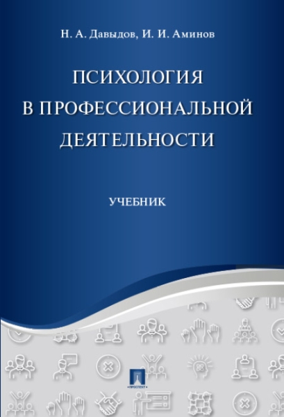 Психология в профессиональной деятельности. Учебник