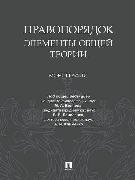 Правопорядок: элементы общей теории. Монография