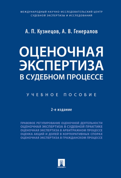 Оценочная экспертиза в судебном процессе. Учебное пособие