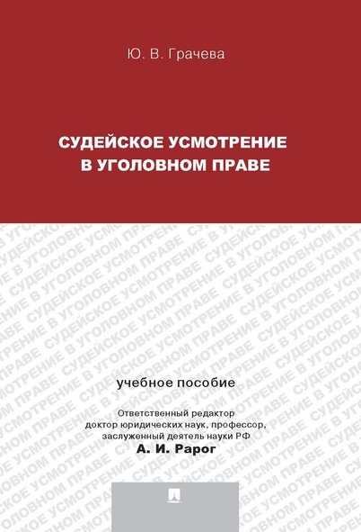 Судейское усмотрение в  уголовном праве.Уч.пос.