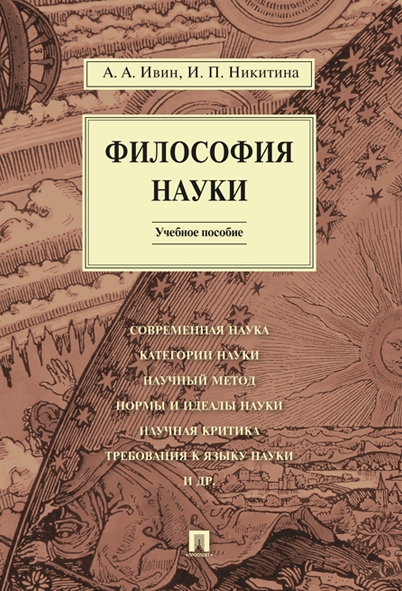 Философия науки.Уч.пос