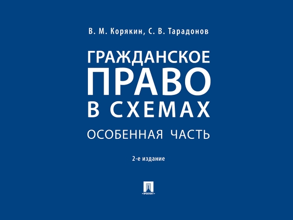 Гражданское право в схемах.Особ.часть.Уч.пос.2изд