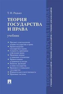 Теория государства и права.Учебник