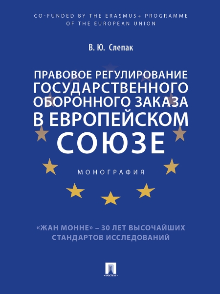 Правовое регулирование государственного оборонного заказа в ЕС