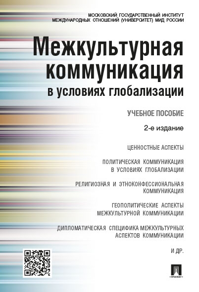 Межкультурная коммуникация в условиях глобализации