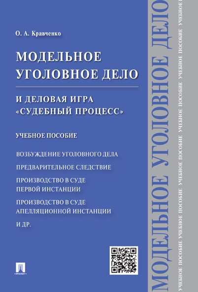 Модельное уголовное дело и деловая игра Судебный процесс. Уч.пособие