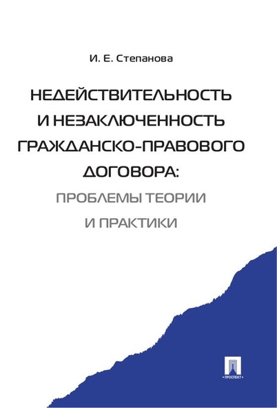 Недействительность незаключенность гражданско-правового договора:проблемы теории