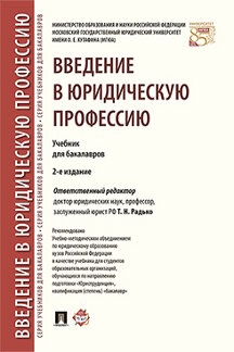 Введение в юридическую профессию.Учебник