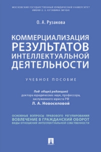 Коммерциализация результатов интеллектуальной деятельности