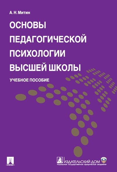 Основы педагогической психологии высшей школы. Учебное пособие