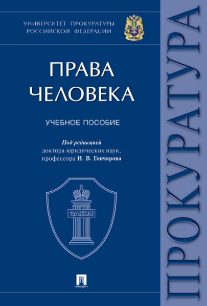 Права человека. Учебное пособие. Универcитет прокуратуры РФ