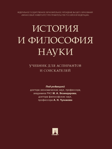 История и философия науки. Учебник для аспирантов и соискателей