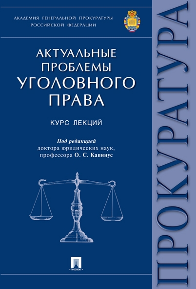 Актуальные проблемы уголовного права. Курс лекций