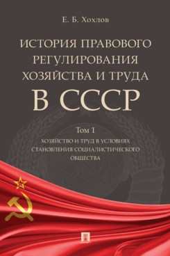 История правового регулиров.хозяйства и труда в СССР.Том 1.Хозяйства и труд в ус