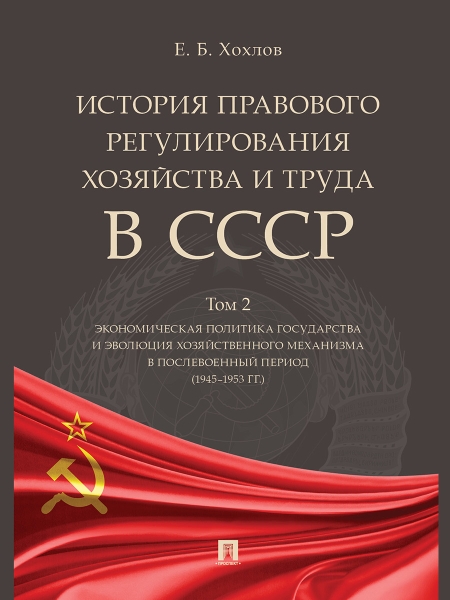 История правового регулиров.хозяйства и труда в СССР.Том 2.Экономич.полит.госуда