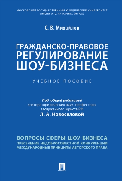 Гражданско-правовое регулирование шоу-бизнеса. Учебное пособие