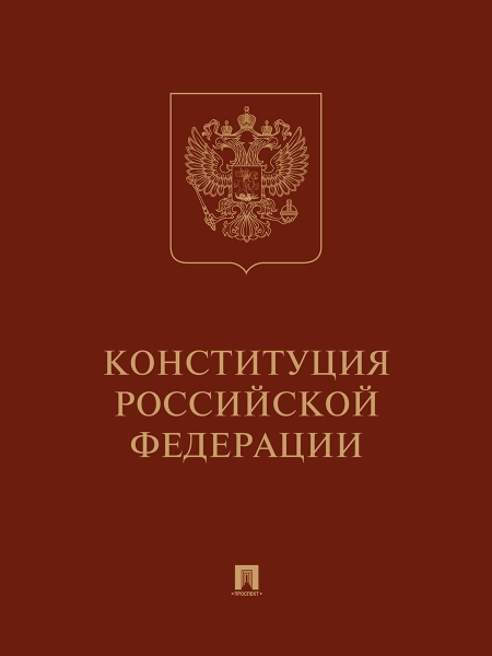 Конституция РФ (с гимном России).Подарочное издание